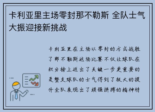 卡利亚里主场零封那不勒斯 全队士气大振迎接新挑战