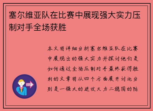 塞尔维亚队在比赛中展现强大实力压制对手全场获胜
