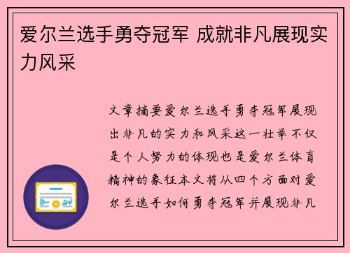 爱尔兰选手勇夺冠军 成就非凡展现实力风采