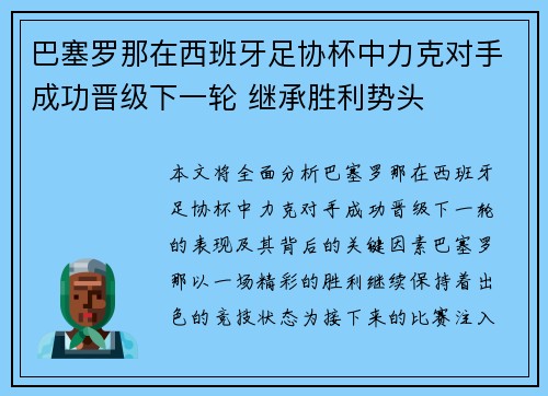 巴塞罗那在西班牙足协杯中力克对手成功晋级下一轮 继承胜利势头