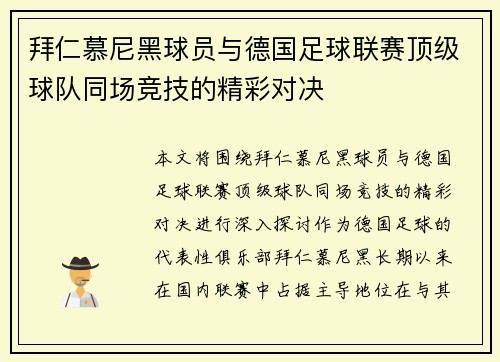 拜仁慕尼黑球员与德国足球联赛顶级球队同场竞技的精彩对决