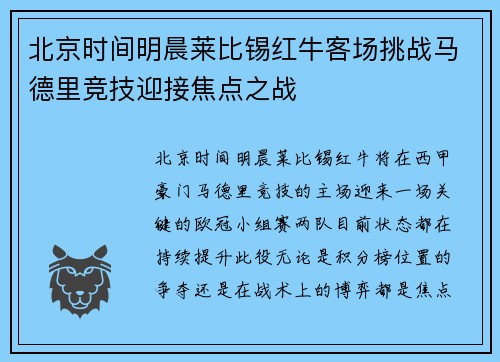 北京时间明晨莱比锡红牛客场挑战马德里竞技迎接焦点之战