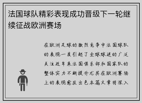 法国球队精彩表现成功晋级下一轮继续征战欧洲赛场