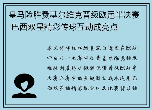 皇马险胜费基尔维克晋级欧冠半决赛 巴西双星精彩传球互动成亮点