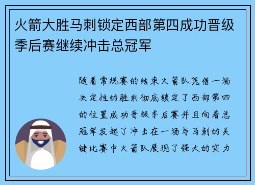 火箭大胜马刺锁定西部第四成功晋级季后赛继续冲击总冠军
