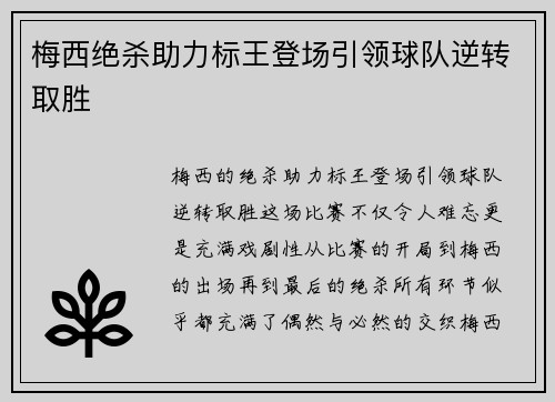 梅西绝杀助力标王登场引领球队逆转取胜