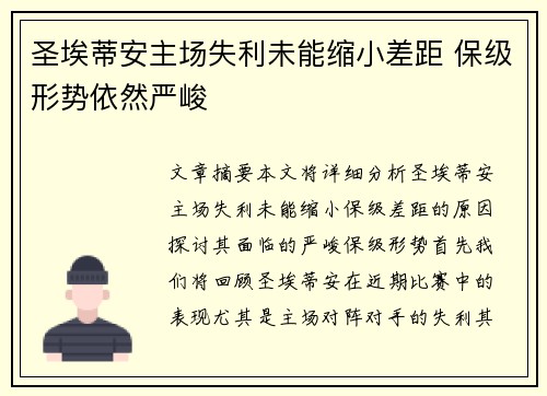 圣埃蒂安主场失利未能缩小差距 保级形势依然严峻