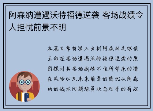 阿森纳遭遇沃特福德逆袭 客场战绩令人担忧前景不明