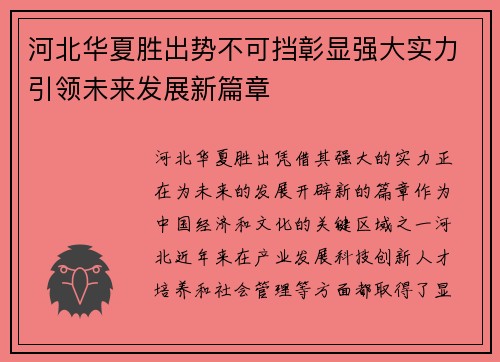 河北华夏胜出势不可挡彰显强大实力引领未来发展新篇章
