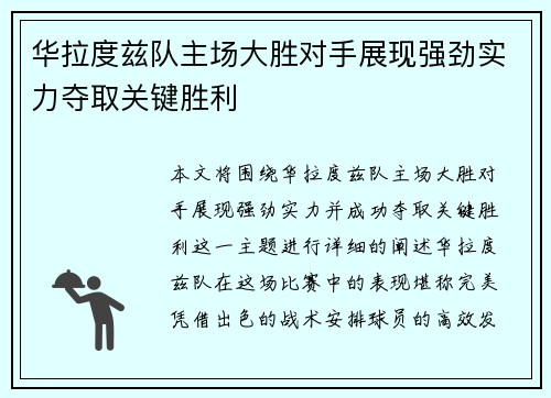 华拉度兹队主场大胜对手展现强劲实力夺取关键胜利