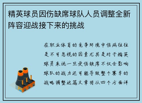 精英球员因伤缺席球队人员调整全新阵容迎战接下来的挑战