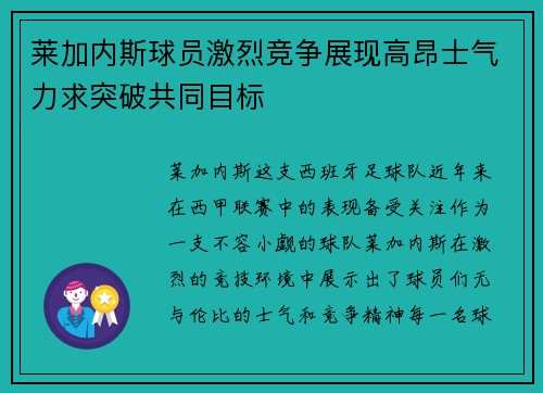 莱加内斯球员激烈竞争展现高昂士气力求突破共同目标