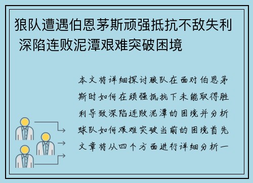 狼队遭遇伯恩茅斯顽强抵抗不敌失利 深陷连败泥潭艰难突破困境