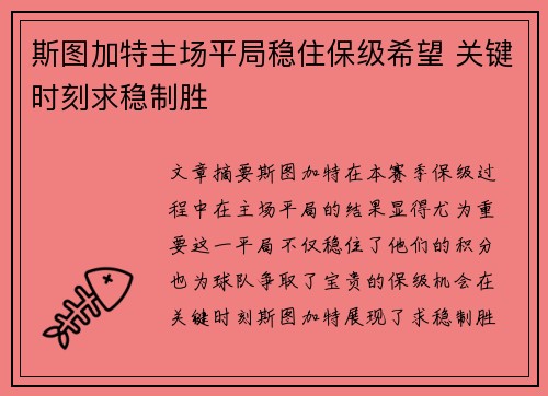 斯图加特主场平局稳住保级希望 关键时刻求稳制胜