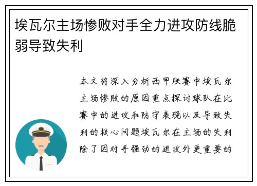 埃瓦尔主场惨败对手全力进攻防线脆弱导致失利