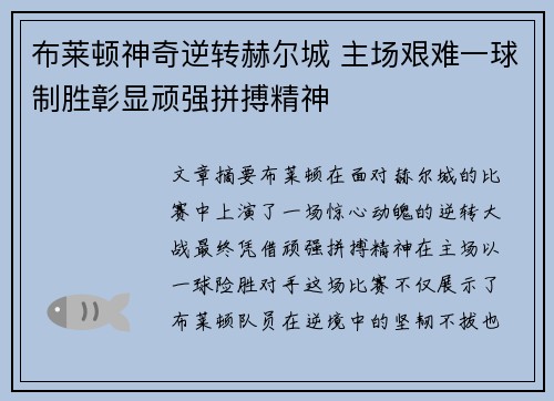 布莱顿神奇逆转赫尔城 主场艰难一球制胜彰显顽强拼搏精神