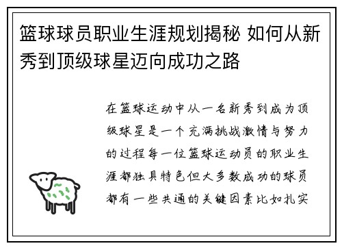 篮球球员职业生涯规划揭秘 如何从新秀到顶级球星迈向成功之路