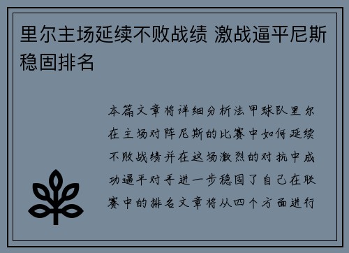 里尔主场延续不败战绩 激战逼平尼斯稳固排名