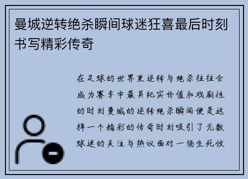曼城逆转绝杀瞬间球迷狂喜最后时刻书写精彩传奇