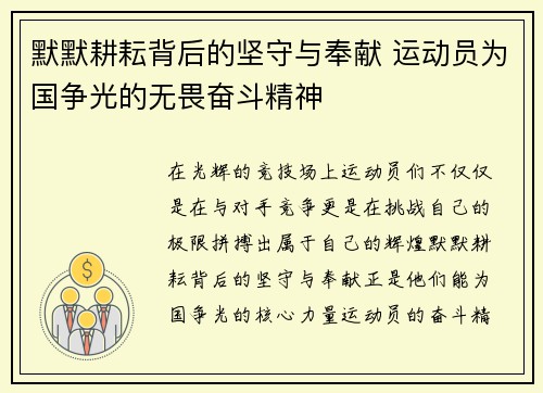 默默耕耘背后的坚守与奉献 运动员为国争光的无畏奋斗精神