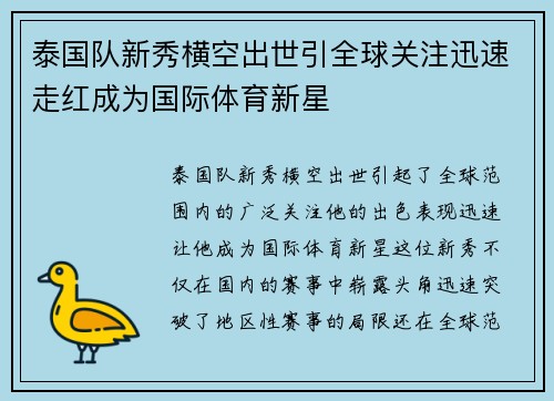 泰国队新秀横空出世引全球关注迅速走红成为国际体育新星