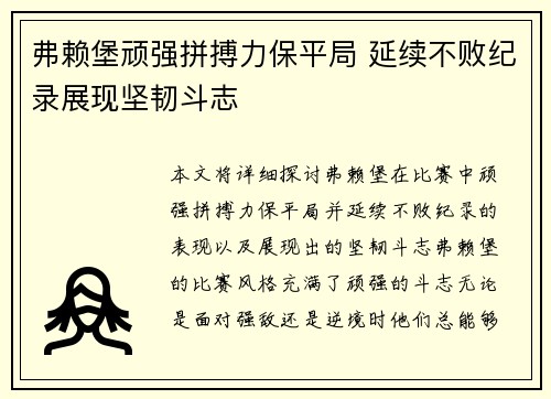 弗赖堡顽强拼搏力保平局 延续不败纪录展现坚韧斗志