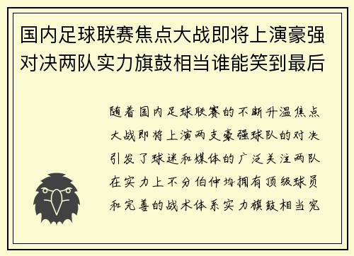 国内足球联赛焦点大战即将上演豪强对决两队实力旗鼓相当谁能笑到最后