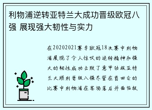 利物浦逆转亚特兰大成功晋级欧冠八强 展现强大韧性与实力