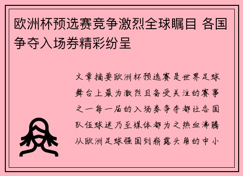 欧洲杯预选赛竞争激烈全球瞩目 各国争夺入场券精彩纷呈