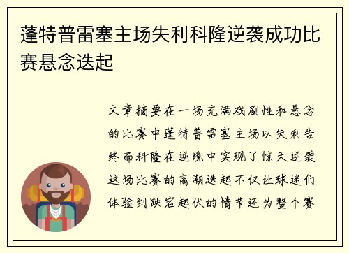 蓬特普雷塞主场失利科隆逆袭成功比赛悬念迭起