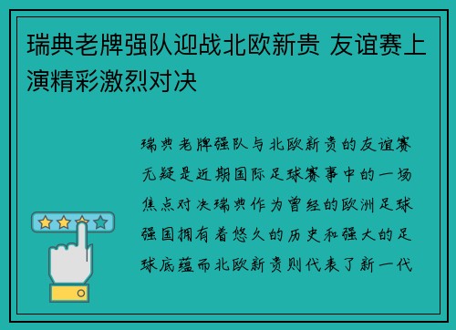 瑞典老牌强队迎战北欧新贵 友谊赛上演精彩激烈对决