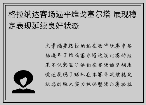 格拉纳达客场逼平维戈塞尔塔 展现稳定表现延续良好状态