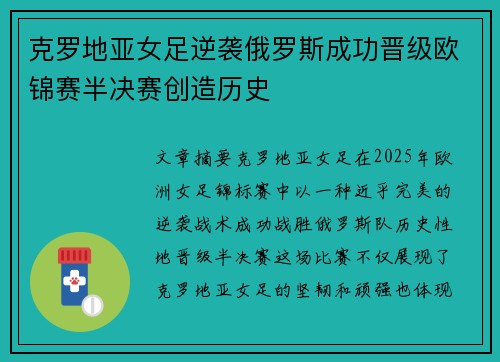 克罗地亚女足逆袭俄罗斯成功晋级欧锦赛半决赛创造历史
