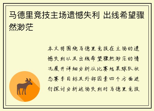 马德里竞技主场遗憾失利 出线希望骤然渺茫