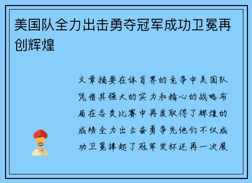 美国队全力出击勇夺冠军成功卫冕再创辉煌