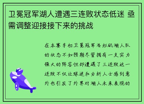 卫冕冠军湖人遭遇三连败状态低迷 亟需调整迎接接下来的挑战