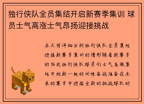 独行侠队全员集结开启新赛季集训 球员士气高涨士气昂扬迎接挑战