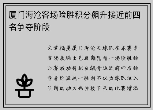 厦门海沧客场险胜积分飙升接近前四名争夺阶段
