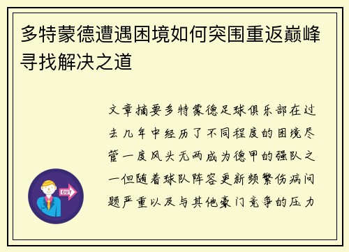 多特蒙德遭遇困境如何突围重返巅峰寻找解决之道