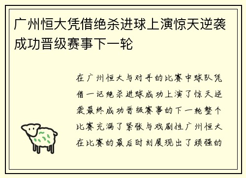 广州恒大凭借绝杀进球上演惊天逆袭成功晋级赛事下一轮