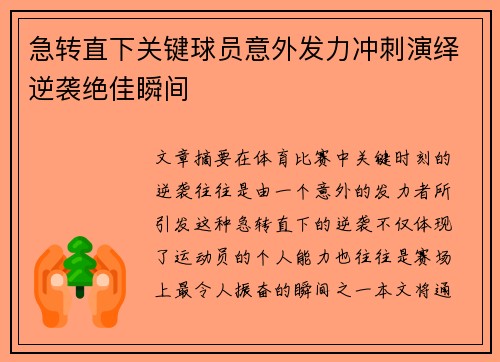 急转直下关键球员意外发力冲刺演绎逆袭绝佳瞬间