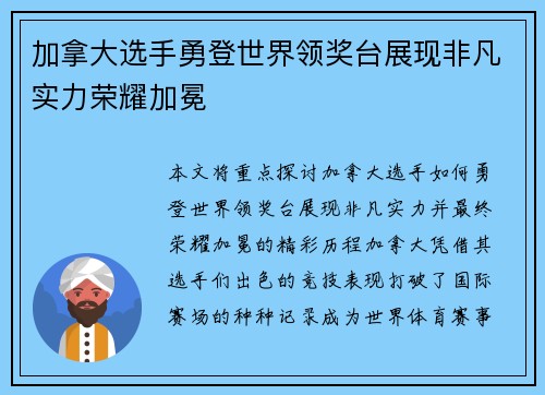 加拿大选手勇登世界领奖台展现非凡实力荣耀加冕