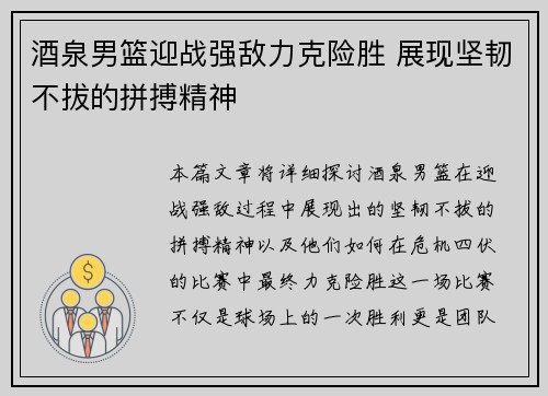 酒泉男篮迎战强敌力克险胜 展现坚韧不拔的拼搏精神