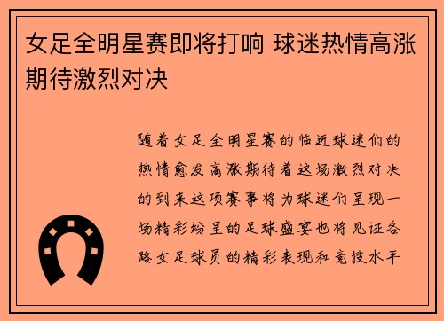 女足全明星赛即将打响 球迷热情高涨期待激烈对决