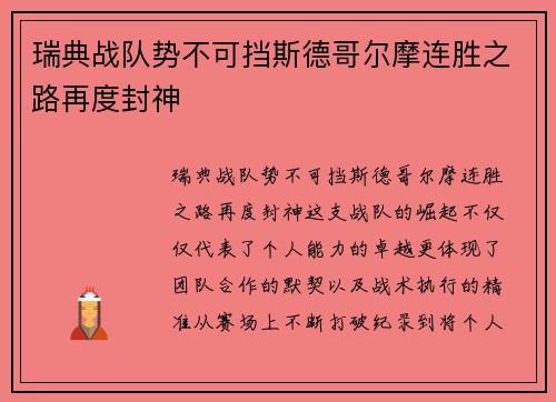 瑞典战队势不可挡斯德哥尔摩连胜之路再度封神