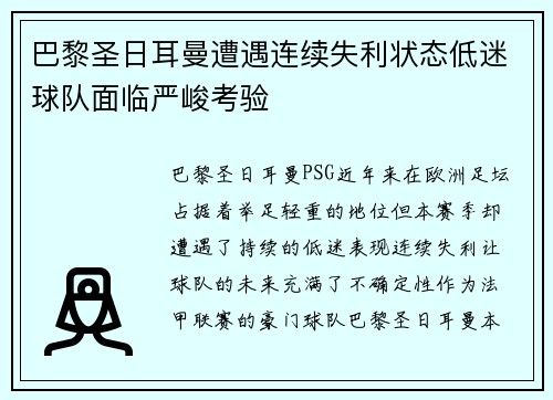 巴黎圣日耳曼遭遇连续失利状态低迷球队面临严峻考验