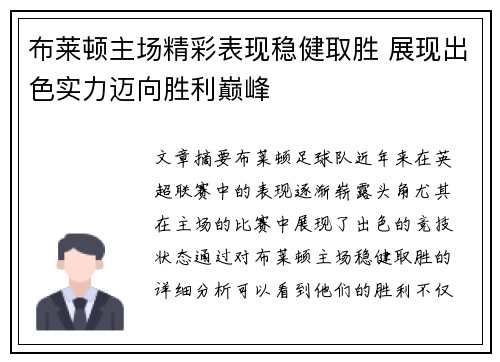 布莱顿主场精彩表现稳健取胜 展现出色实力迈向胜利巅峰