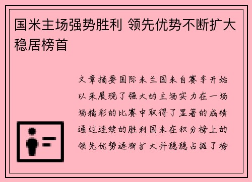 国米主场强势胜利 领先优势不断扩大稳居榜首