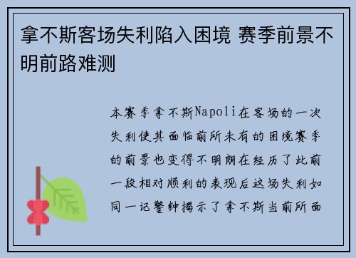 拿不斯客场失利陷入困境 赛季前景不明前路难测