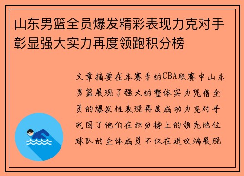 山东男篮全员爆发精彩表现力克对手彰显强大实力再度领跑积分榜